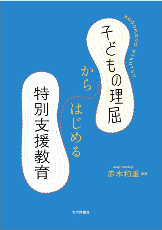 赤木和重編・子どもの理屈からはじめる特別支援教育
