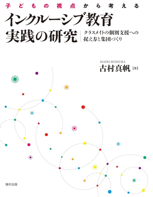 古村真帆著・子どもの視点から考えるインクルーシブ教育実践の研究