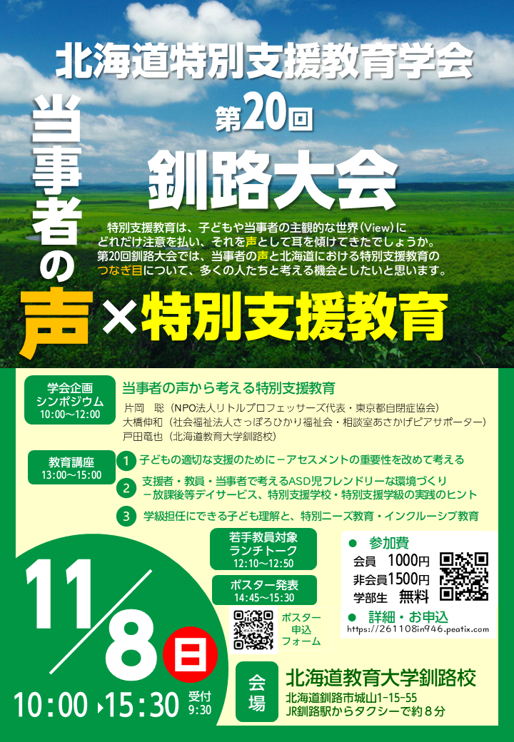 北海道特別支援教育学会